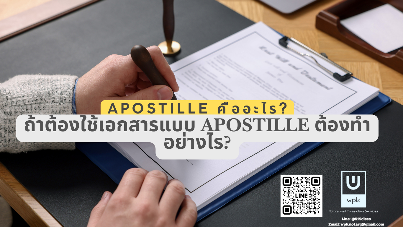 Apostille คืออะไร และถ้าต้องใช้เอกสารแบบ Apostille ต้องทำอย่างไร?